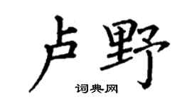 丁谦卢野楷书个性签名怎么写
