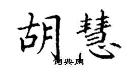 丁谦胡慧楷书个性签名怎么写