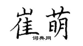 丁谦崔萌楷书个性签名怎么写