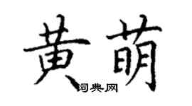丁谦黄萌楷书个性签名怎么写