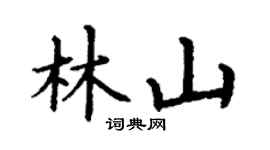 丁谦林山楷书个性签名怎么写