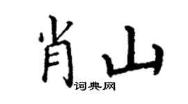 丁谦肖山楷书个性签名怎么写