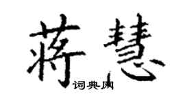 丁谦蒋慧楷书个性签名怎么写