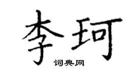 丁谦李珂楷书个性签名怎么写