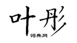 丁谦叶彤楷书个性签名怎么写
