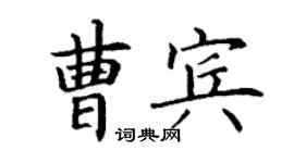 丁谦曹宾楷书个性签名怎么写