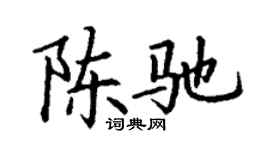 丁谦陈驰楷书个性签名怎么写