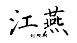 丁谦江燕楷书个性签名怎么写