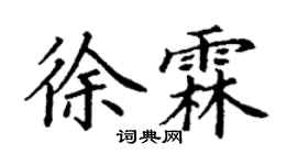 丁谦徐霖楷书个性签名怎么写