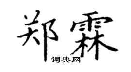丁谦郑霖楷书个性签名怎么写