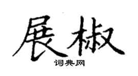 丁谦展椒楷书个性签名怎么写