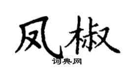 丁谦凤椒楷书个性签名怎么写
