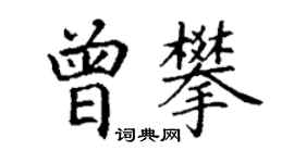 丁谦曾攀楷书个性签名怎么写