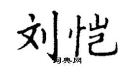 丁谦刘恺楷书个性签名怎么写