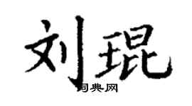 丁谦刘琨楷书个性签名怎么写