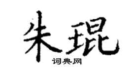 丁谦朱琨楷书个性签名怎么写