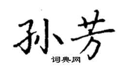 丁谦孙芳楷书个性签名怎么写