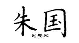 丁谦朱国楷书个性签名怎么写