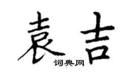 丁谦袁吉楷书个性签名怎么写