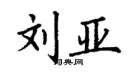 丁谦刘亚楷书个性签名怎么写