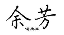 丁谦余芳楷书个性签名怎么写