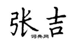 丁谦张吉楷书个性签名怎么写