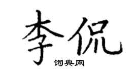 丁谦李侃楷书个性签名怎么写