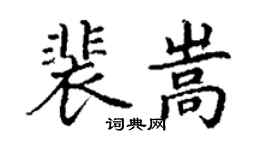 丁谦裴嵩楷书个性签名怎么写
