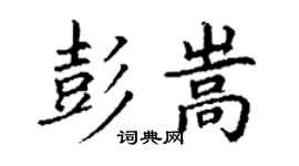 丁谦彭嵩楷书个性签名怎么写
