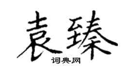丁谦袁臻楷书个性签名怎么写