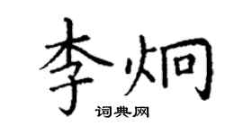丁谦李炯楷书个性签名怎么写