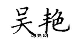 丁谦吴艳楷书个性签名怎么写