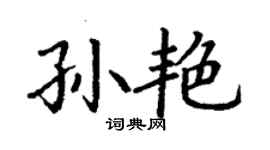 丁谦孙艳楷书个性签名怎么写