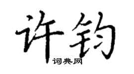 丁谦许钧楷书个性签名怎么写