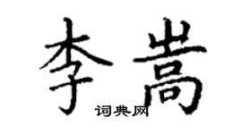 丁谦李嵩楷书个性签名怎么写
