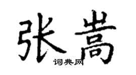 丁谦张嵩楷书个性签名怎么写