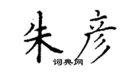 丁谦朱彦楷书个性签名怎么写
