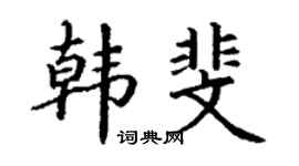丁谦韩斐楷书个性签名怎么写