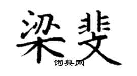 丁谦梁斐楷书个性签名怎么写