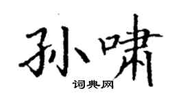 丁谦孙啸楷书个性签名怎么写