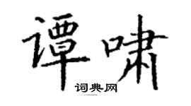 丁谦谭啸楷书个性签名怎么写
