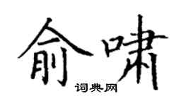 丁谦俞啸楷书个性签名怎么写