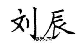 丁谦刘辰楷书个性签名怎么写