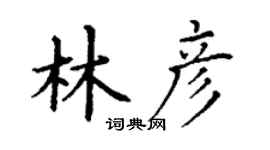 丁谦林彦楷书个性签名怎么写