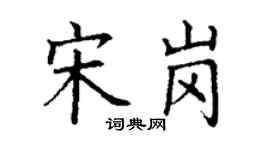 丁谦宋岗楷书个性签名怎么写