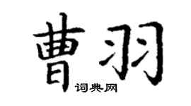丁谦曹羽楷书个性签名怎么写