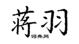 丁谦蒋羽楷书个性签名怎么写