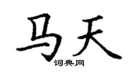 丁谦马天楷书个性签名怎么写