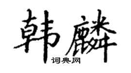 丁谦韩麟楷书个性签名怎么写