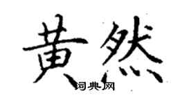 丁谦黄然楷书个性签名怎么写